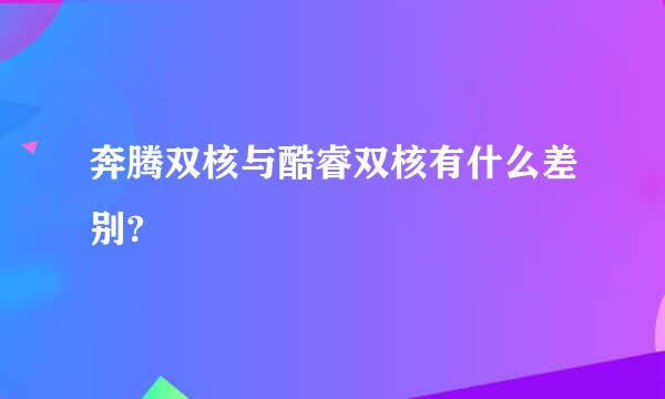 奔腾双核与酷睿双核有什么差别?