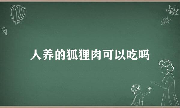 人养的狐狸肉可以吃吗