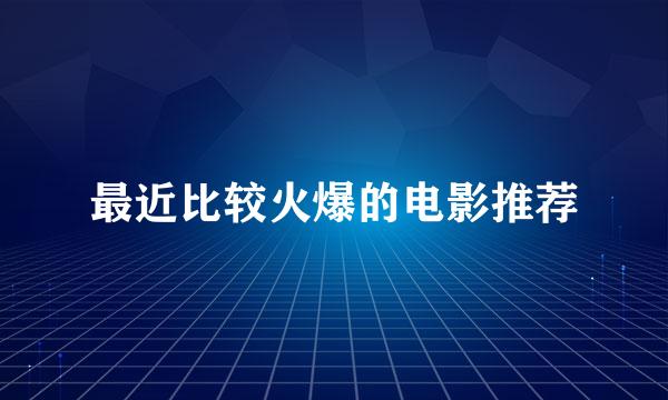 最近比较火爆的电影推荐