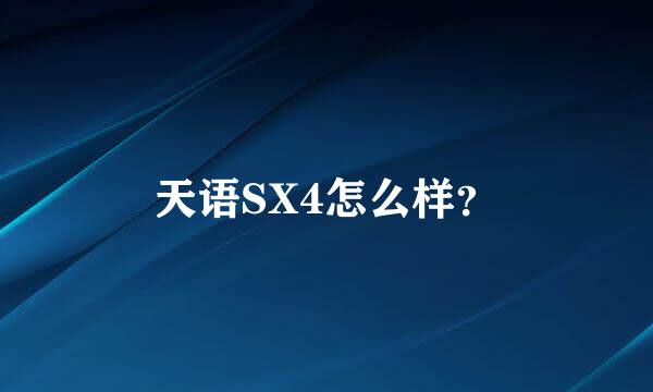 天语SX4怎么样？