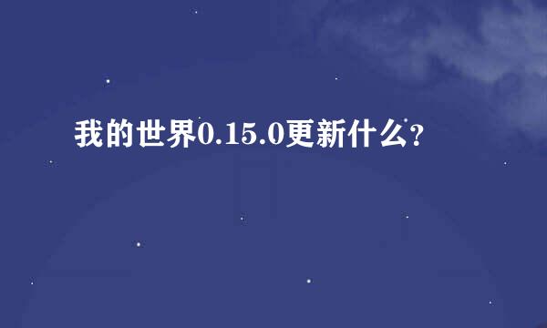 我的世界0.15.0更新什么？