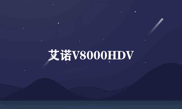 艾诺V8000HDV