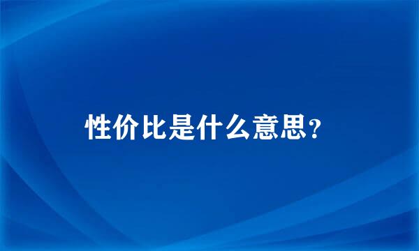 性价比是什么意思？