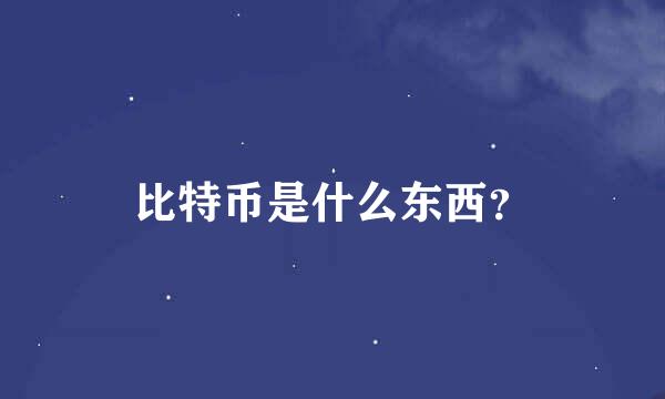 比特币是什么东西？