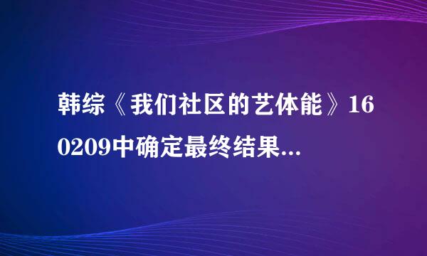 韩综《我们社区的艺体能》160209中确定最终结果后的bgm是？