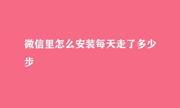 微信里怎么安装每天走了多少步