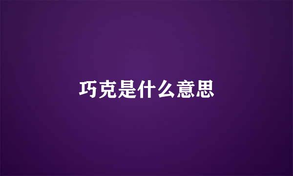 巧克是什么意思