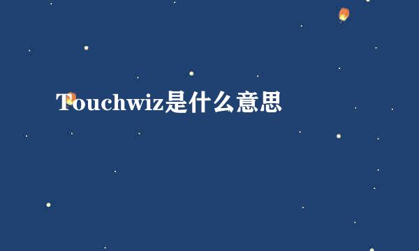 Touchwiz是什么意思