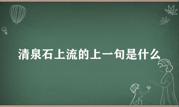 清泉石上流的上一句是什么