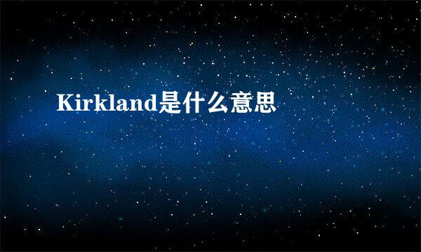 Kirkland是什么意思