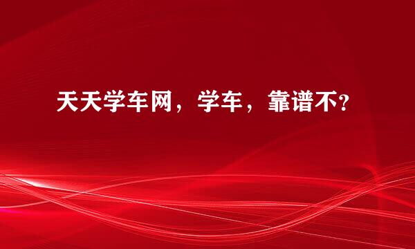 天天学车网，学车，靠谱不？