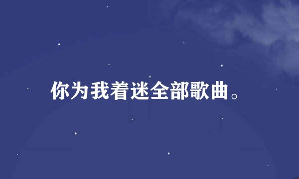 你为我着迷全部歌曲。