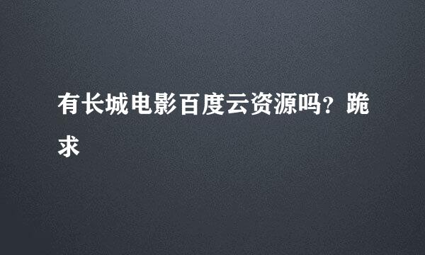 有长城电影百度云资源吗？跪求