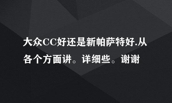 大众CC好还是新帕萨特好.从各个方面讲。详细些。谢谢