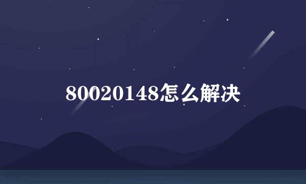 80020148怎么解决