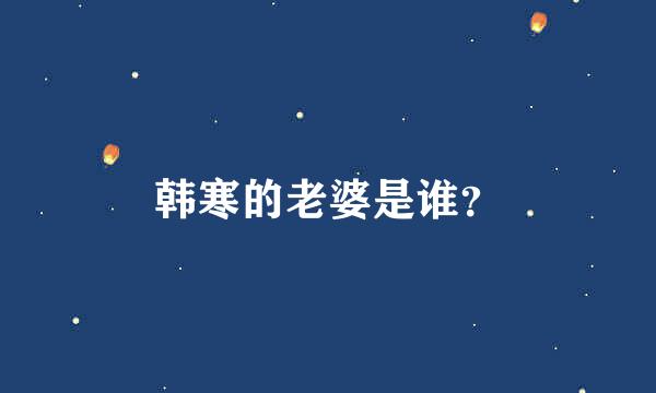 韩寒的老婆是谁？