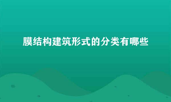 膜结构建筑形式的分类有哪些