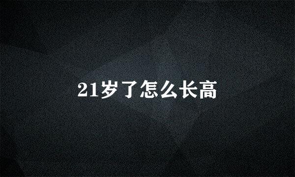 21岁了怎么长高