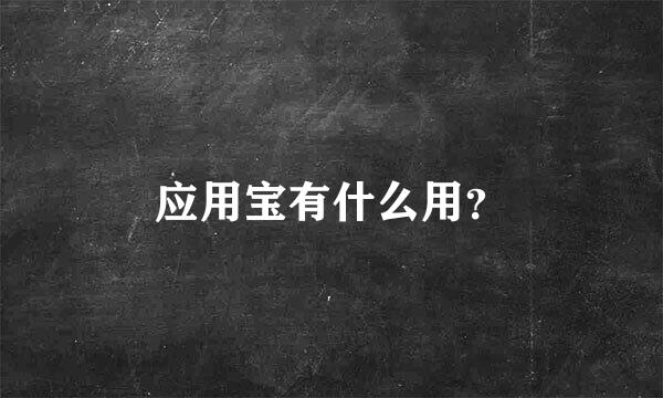 应用宝有什么用？