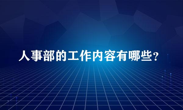 人事部的工作内容有哪些？