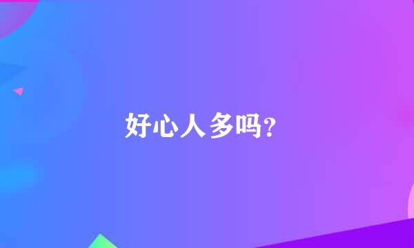 好心人多吗？