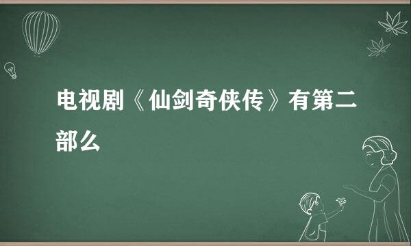 电视剧《仙剑奇侠传》有第二部么