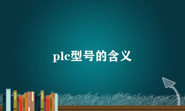 plc型号的含义