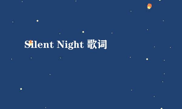 Silent Night 歌词