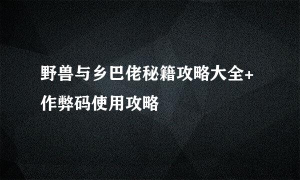 野兽与乡巴佬秘籍攻略大全+作弊码使用攻略