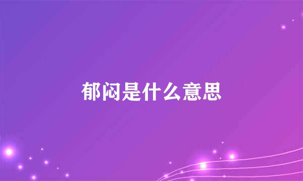 郁闷是什么意思