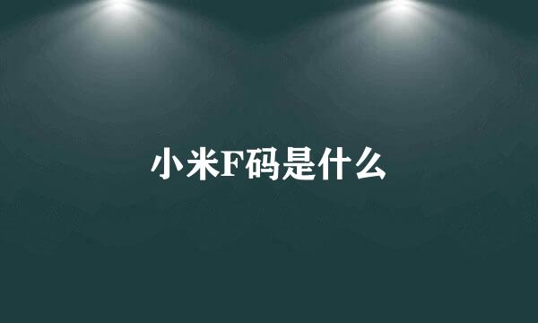 小米F码是什么