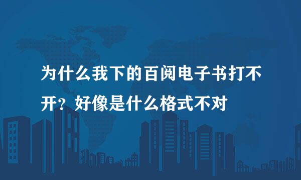 为什么我下的百阅电子书打不开？好像是什么格式不对