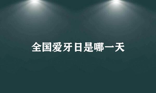 全国爱牙日是哪一天