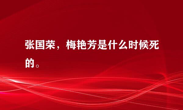 张国荣，梅艳芳是什么时候死的。