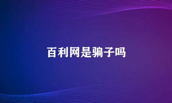 百利网是骗子吗