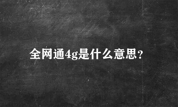 全网通4g是什么意思？