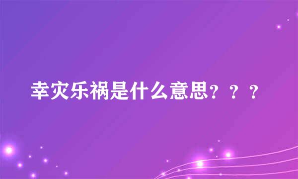 幸灾乐祸是什么意思？？？