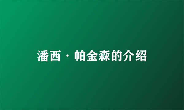 潘西·帕金森的介绍