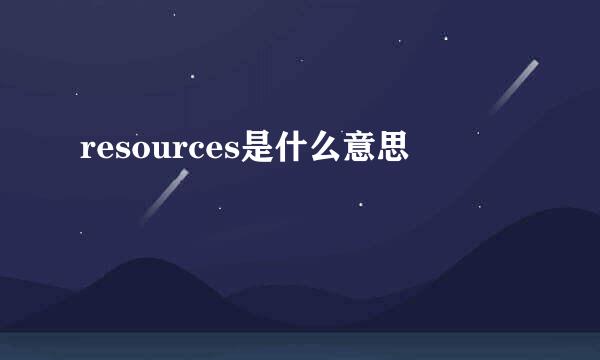 resources是什么意思