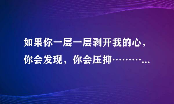 如果你一层一层剥开我的心，你会发现，你会压抑…………这句歌词是哪一首歌的歌名？