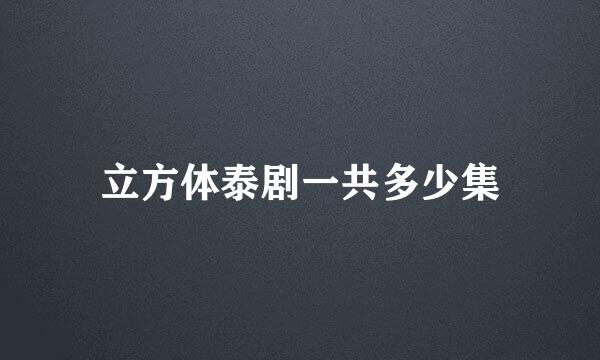 立方体泰剧一共多少集