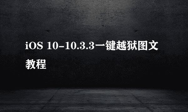 iOS 10-10.3.3一键越狱图文教程