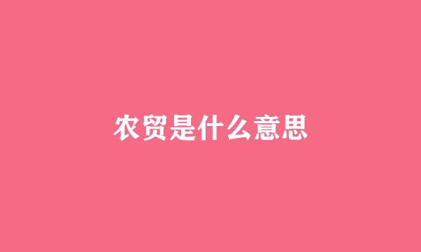 农贸是什么意思