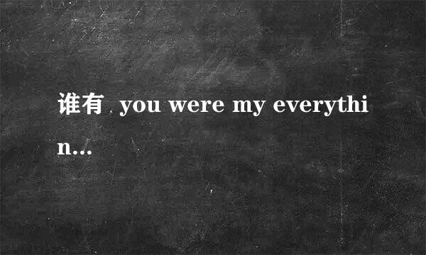 谁有  you were my everything  的歌词啊