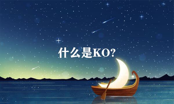 什么是KO?