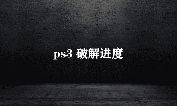 ps3 破解进度