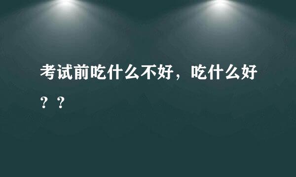 考试前吃什么不好，吃什么好？？