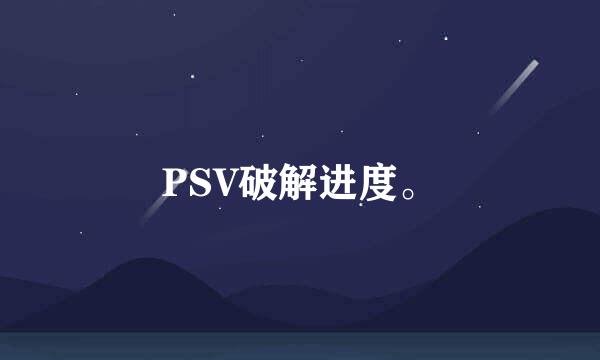 PSV破解进度。