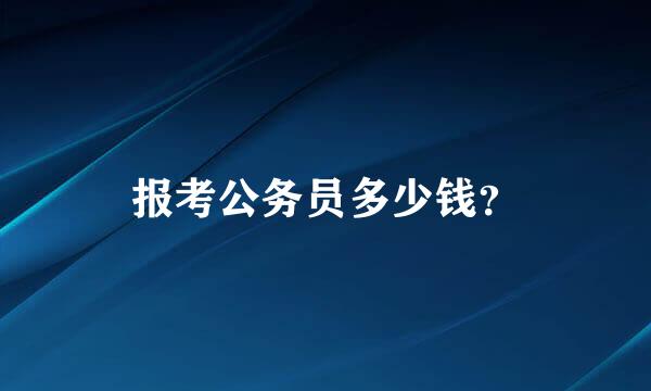 报考公务员多少钱？