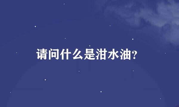 请问什么是泔水油？